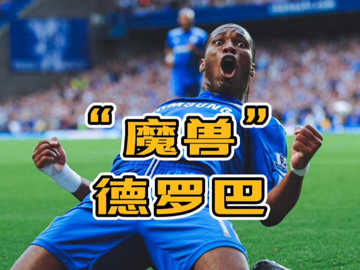 Jiuyou-德罗巴在切尔西比赛中赛事规则更新，战术调整引发热议！的简单介绍